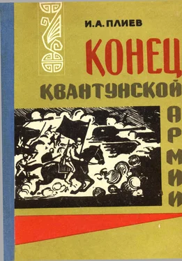 Исса Плиев Конец Квантунской армии обложка книги