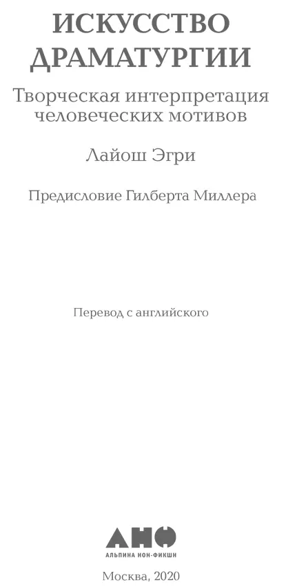 Лайош Эгри ИСКУССТВО ДРАМАТУРГИИ Творческая интерпретация человеческих мотивов - фото 1