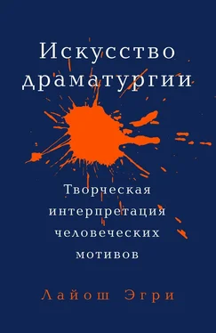 Лайош Эгри Искусство драматургии [Творческая интерпретация человеческих мотивов] обложка книги