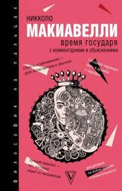 Николо Макиавелли Время государя обложка книги