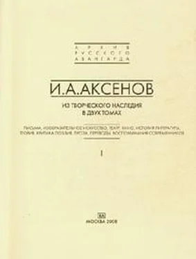 Иван Аксенов Том 2. Теория, критика, поэзия, проза обложка книги