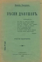 Павел Кокорин - Песни девушек