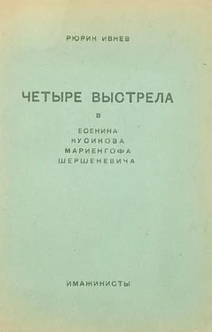 Рюрик Ивнев Четыре выстрела обложка книги