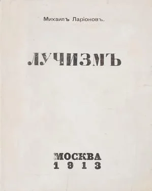 Михаил Ларионов Лучизм обложка книги