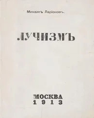 Михаил Ларионов - Лучизм