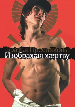 Владимир Пресняков Изображая жертву обложка книги