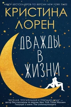 Кристина Лорен Дважды в жизни (ЛП) обложка книги