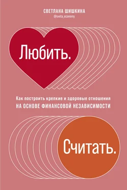 Светлана Шишкина Любить. Считать [Как построить крепкие и здоровые отношения на основе финансовой независимости] [litres] обложка книги