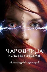 Александр Владимиров - Чаровница. Исповедь ведьмы