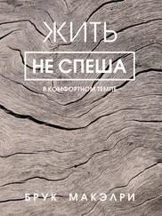 Брук Макэлри - Жить не спеша
