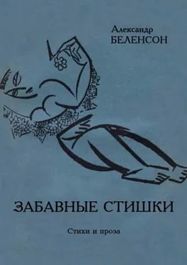 Александр Беленсон Забавные стишки обложка книги