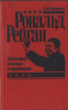 Эдуард Иванян Рональд Рейган - хроника жизни и времени обложка книги