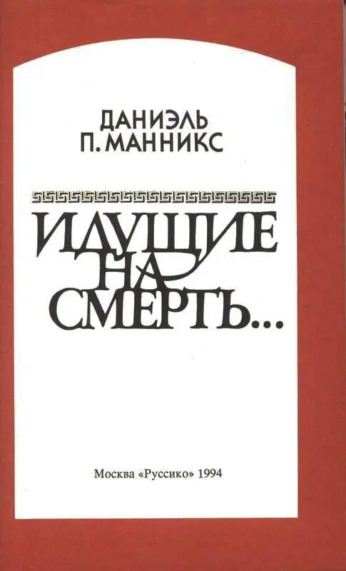 Глава первая Это происходило в годы правления Нерона Две недели на улицах и - фото 4