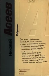 Николай Асеев - Избранное