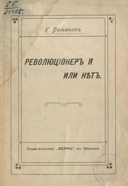 Константин Бальмонт Революционер я или нет? обложка книги
