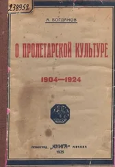 Александр Богданов - О пролетарской культуре (1904-1924)