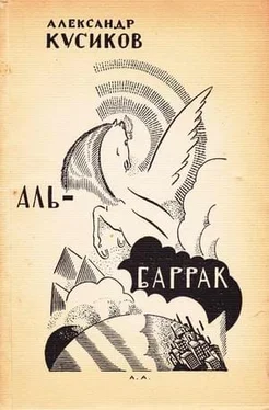 Александр Кусиков Аль-Баррак обложка книги