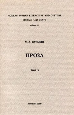 Михаил Кузмин Несобранная проза обложка книги