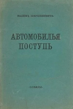 Вадим Шершеневич Автомобилья поступь обложка книги