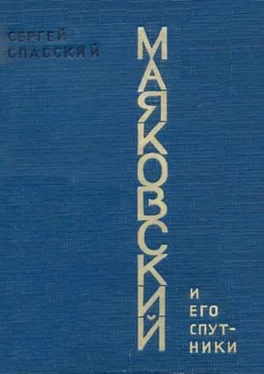 Сергей Спасский Маяковский и его спутники обложка книги