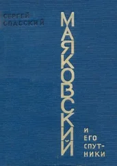 Сергей Спасский - Маяковский и его спутники