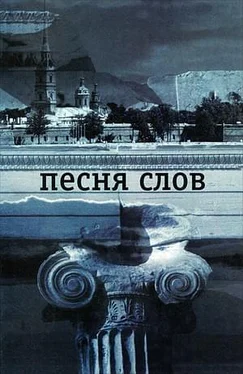 Константин Вагинов Песня слов обложка книги