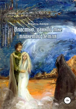 Агидель Амари Властью, данной мне планетой Земля [publisher: SelfPub] обложка книги