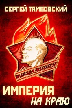 Сергей Тамбовский Империя на краю обложка книги
