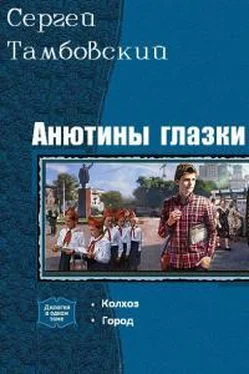 Сергей Тамбовский Анютины глазки (1-2) обложка книги