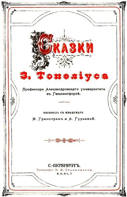 ДВЕ СОСНЫ Зимняя сказка В большом лесу далеко в пустынях Финляндии росли - фото 3