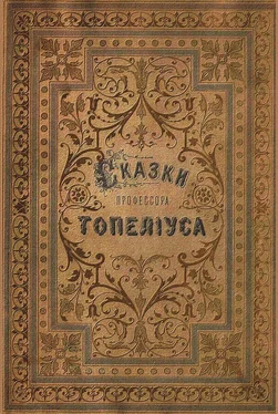 Сакариас Топелиус Сказки З. Топелиуса, профессора Александровского университета в Гельсингфорсе