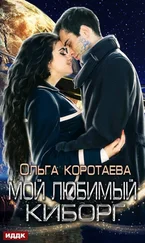 Ольга Коротаева - Мой любимый киборг [publisher - ИДДК, с оптимизированной обложкой]