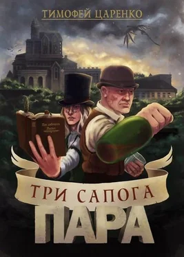 Тимофей Царенко Три сапога - Пара обложка книги