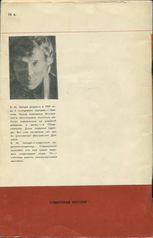 15 к В М Зайцев родился в 1939 году в ситцевом городке Иванове После - фото 2
