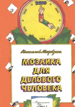 Анатолий Маркуша Мозаика для делового человека обложка книги