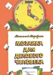 Анатолий Маркуша - Мозаика для делового человека