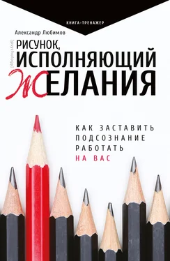 Александр Любимов Рисунок, исполняющий желания [Как заставить подсознание работать на вас] [litres] обложка книги
