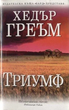 Хедър Греъм Триумф обложка книги