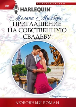 Мелани Милберн Приглашение на собственную свадьбу обложка книги