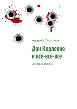 Андрей Смирнов Дон Корлеоне и все-все-все обложка книги