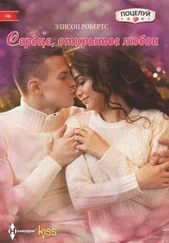 Элисон Робертс - Сердце, открытое любви