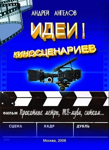 Рис 3 Идеи киносценариев Почти у каждого инвестора есть в голове такая - фото 3