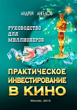 Андрей Ангелов Практическое инвестирование в кино. Руководство для миллионеров обложка книги
