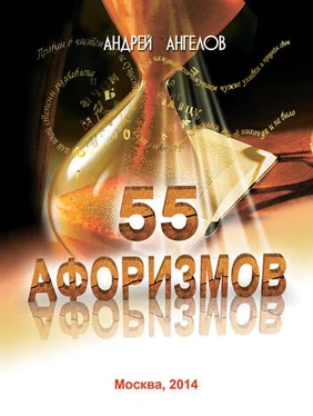 Андрей Ангелов 55 афоризмов Андрея Ангелова обложка книги