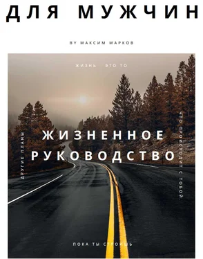 Максим Марков Жизненное руководство для мужчин обложка книги