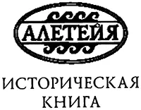 Юрий Сокольский ЗАНИМАТЕЛЬНЫЕ ИСТОРИИ ОБ ИСТОРИИ ВВЕДЕНИЕ Когда читаешь - фото 1