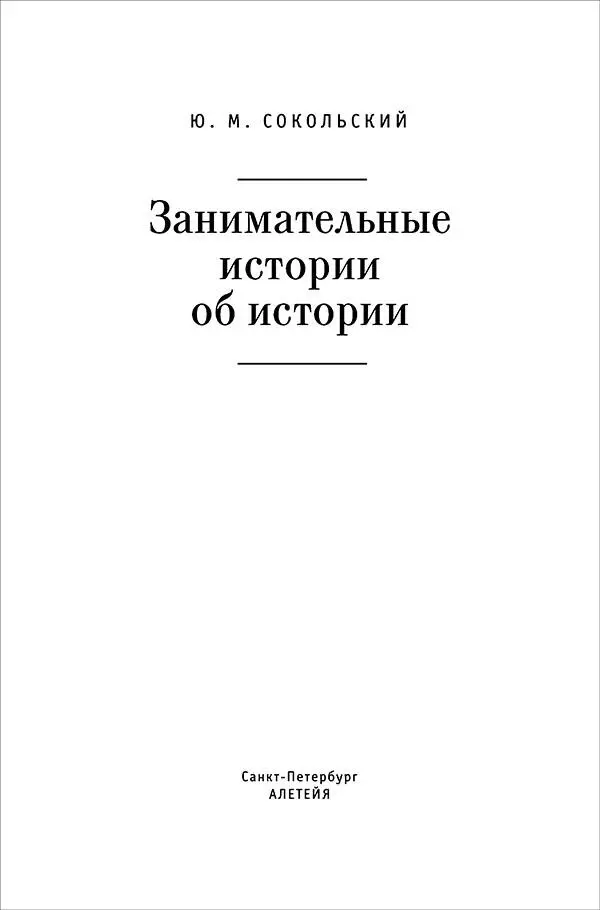 ВВЕДЕНИЕ Когда читаешь серьезные исследования ученыхисториков неизбежно - фото 2