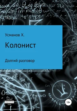 Хайдарали Усманов Долгий разговор [СИ] обложка книги