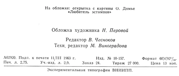 На обложке открытка с картины О Домье Любитель эстампов Обложка художника - фото 14
