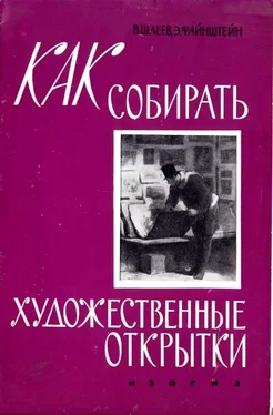 Владимир Шлеев Как собирать художественные открытки обложка книги